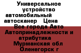    Универсальное устройство автомобильный bluetooth-автосканер › Цена ­ 1 990 - Все города Авто » Автопринадлежности и атрибутика   . Мурманская обл.,Оленегорск г.